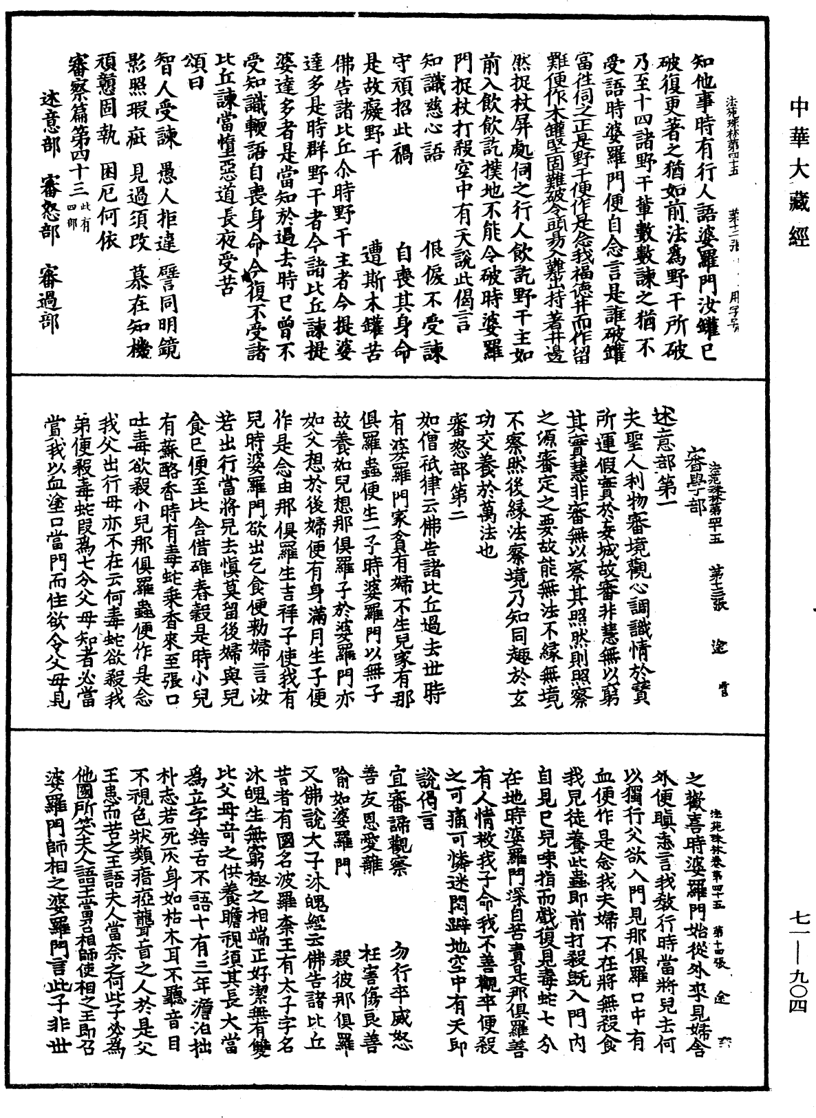 法苑珠林《中華大藏經》_第71冊_第904頁