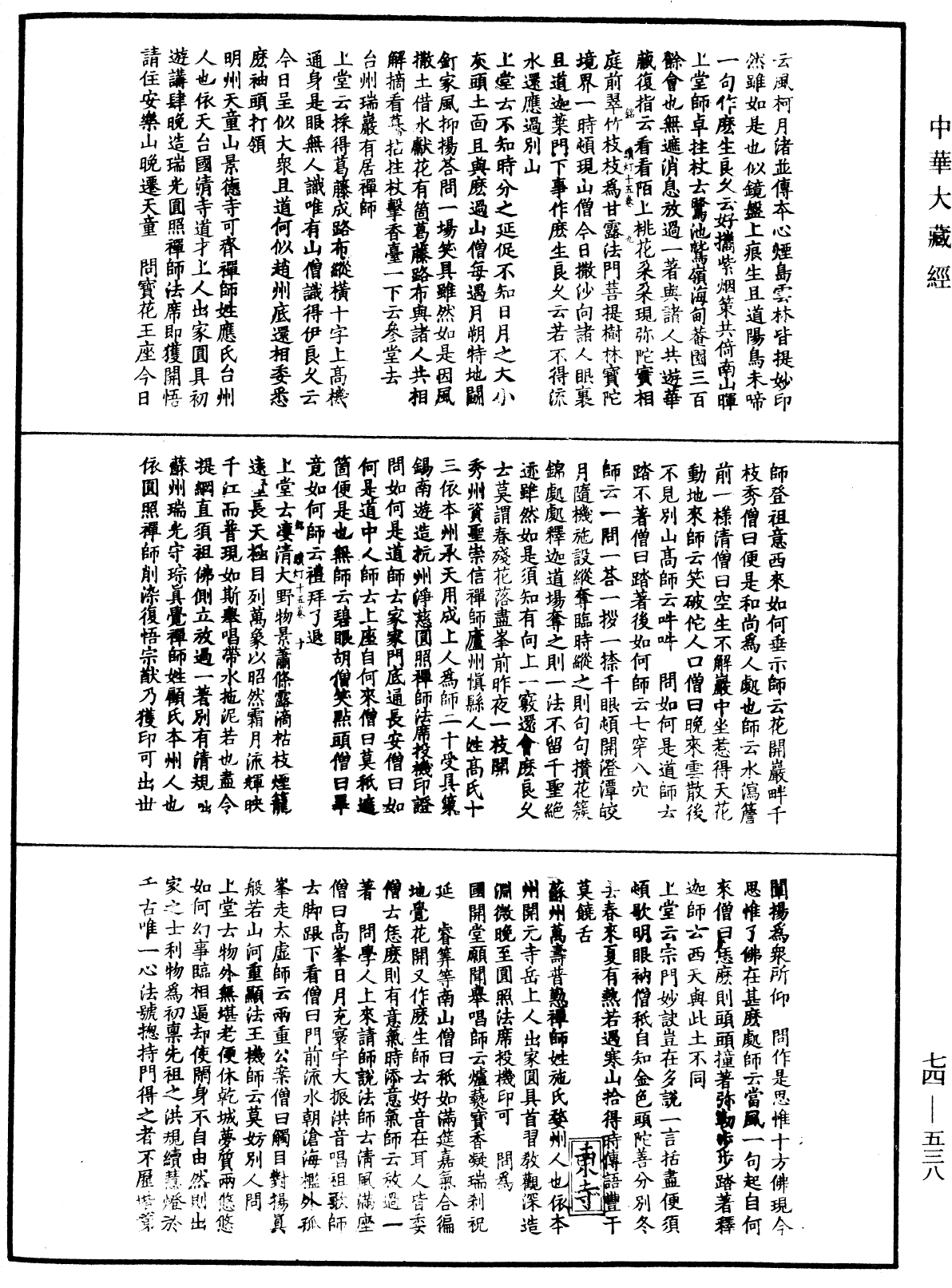 建中靖國續燈錄《中華大藏經》_第74冊_第538頁