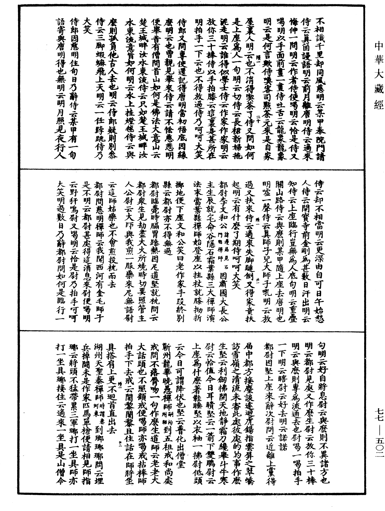 宗門統要續集《中華大藏經》_第77冊_第502頁