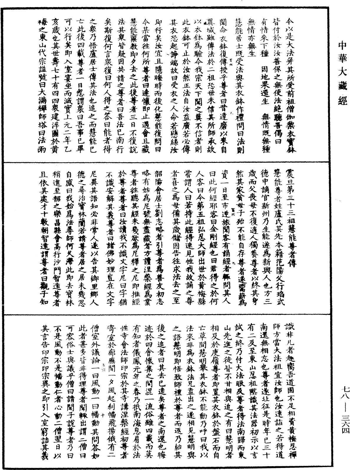 傳法正宗記《中華大藏經》_第78冊_第0364頁