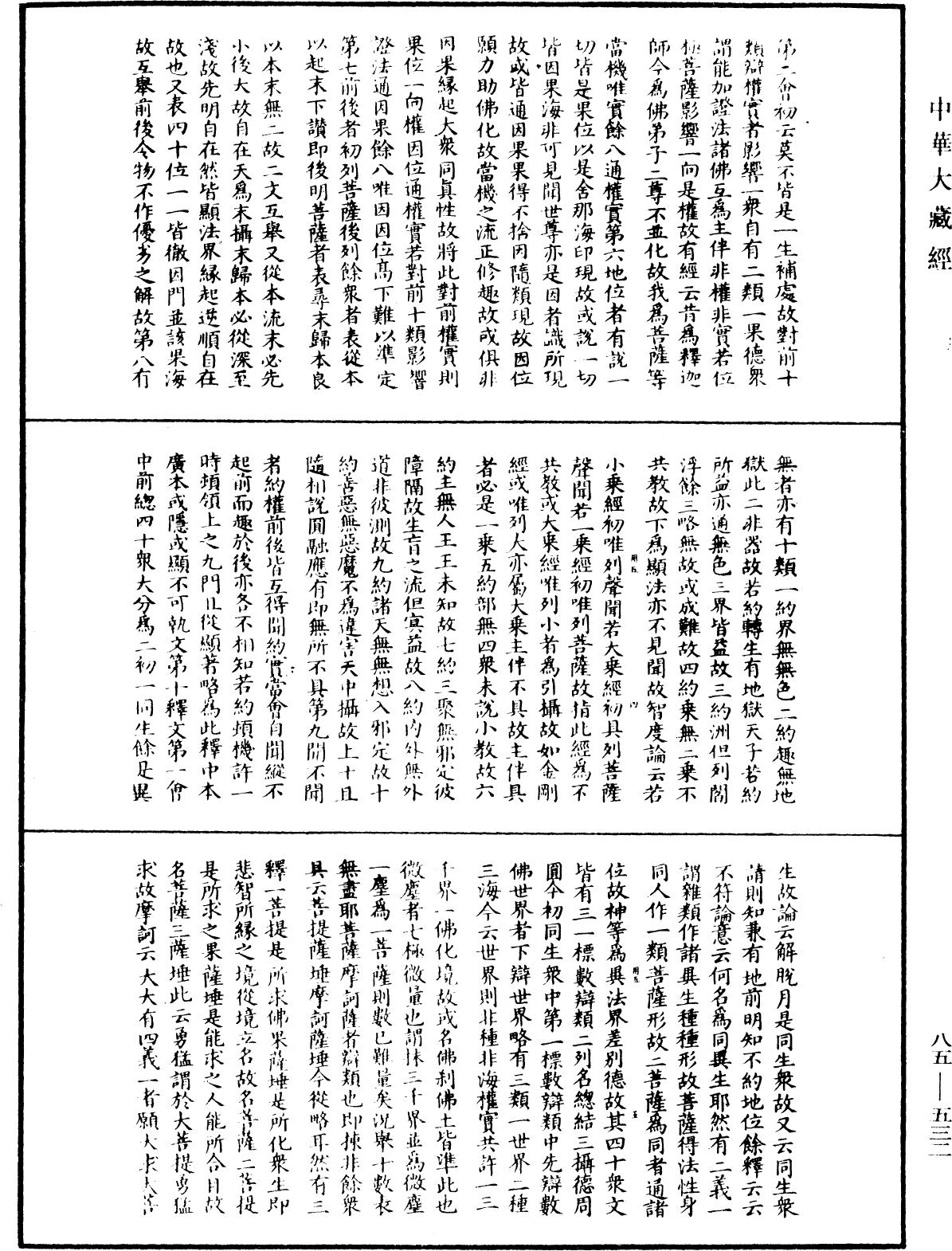 大方廣佛華嚴經疏《中華大藏經》_第85冊_第0532頁