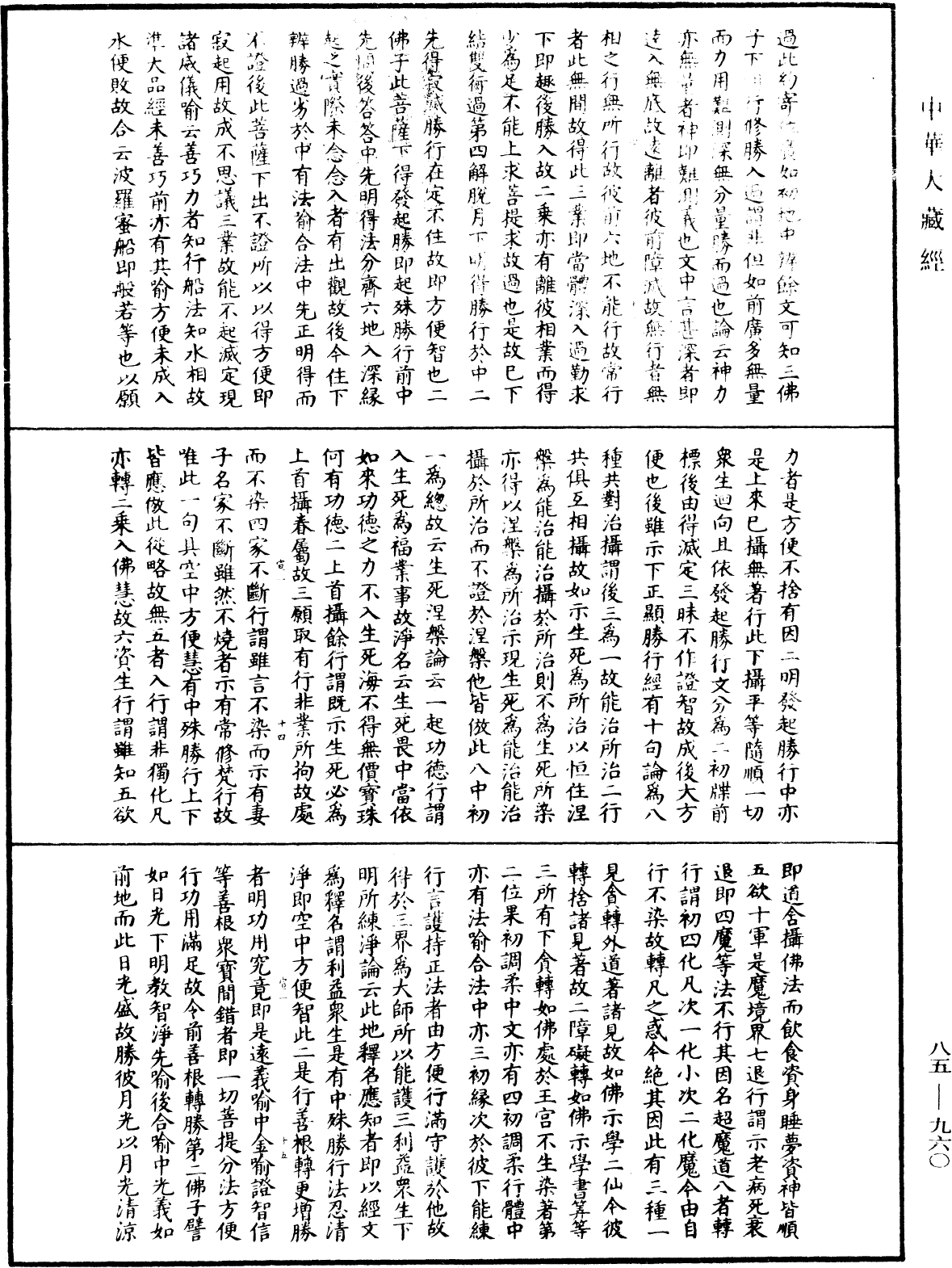 大方廣佛華嚴經疏《中華大藏經》_第85冊_第0960頁