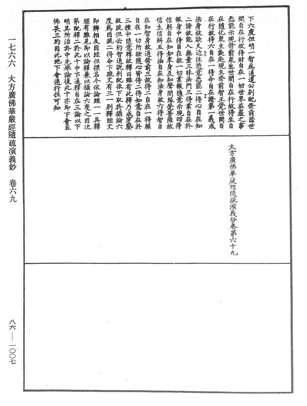 大方廣佛華嚴經隨疏演義鈔《中華大藏經》_第86冊_第1007頁