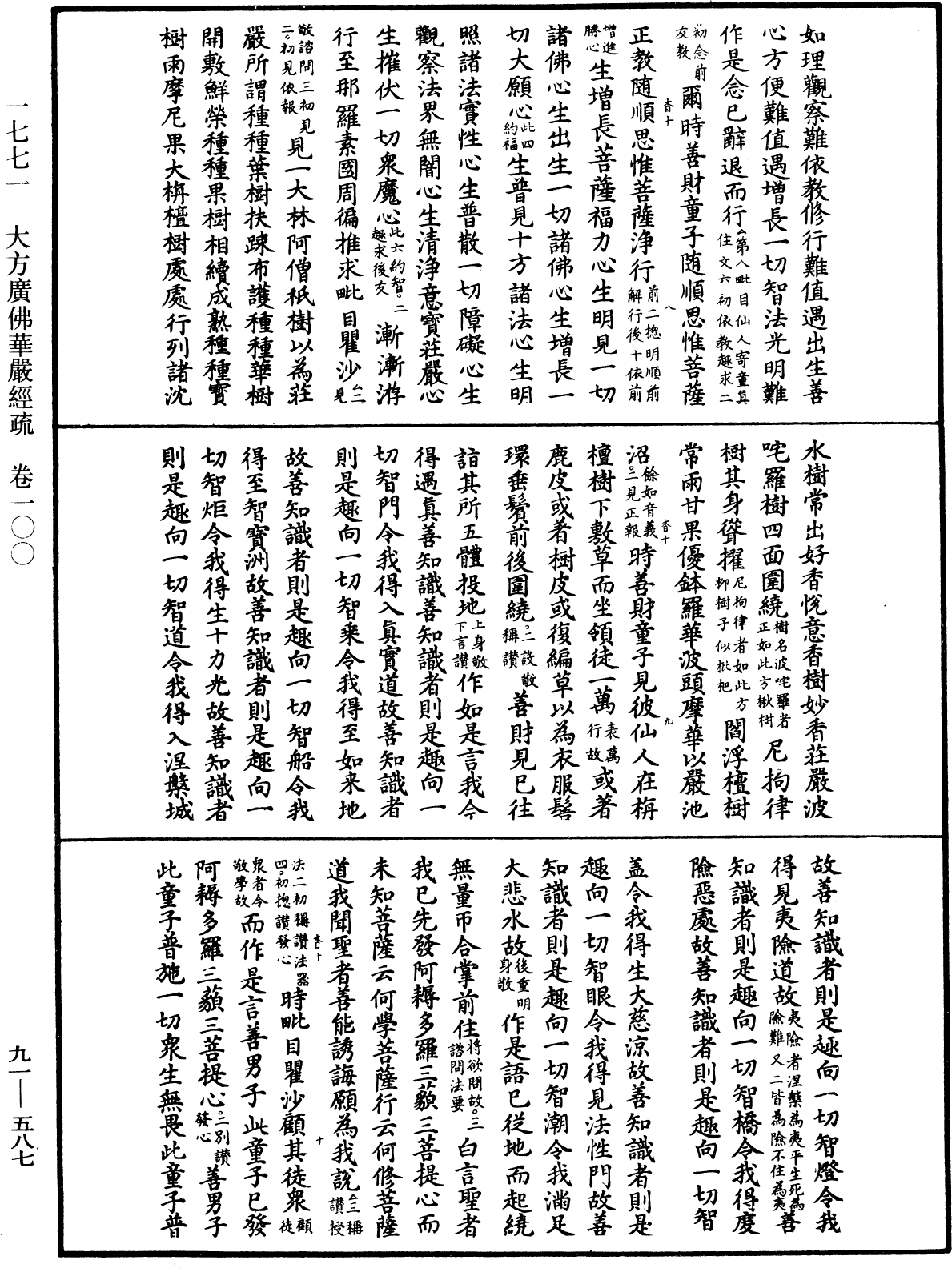 大方廣佛華嚴經疏《中華大藏經》_第91冊_第0587頁