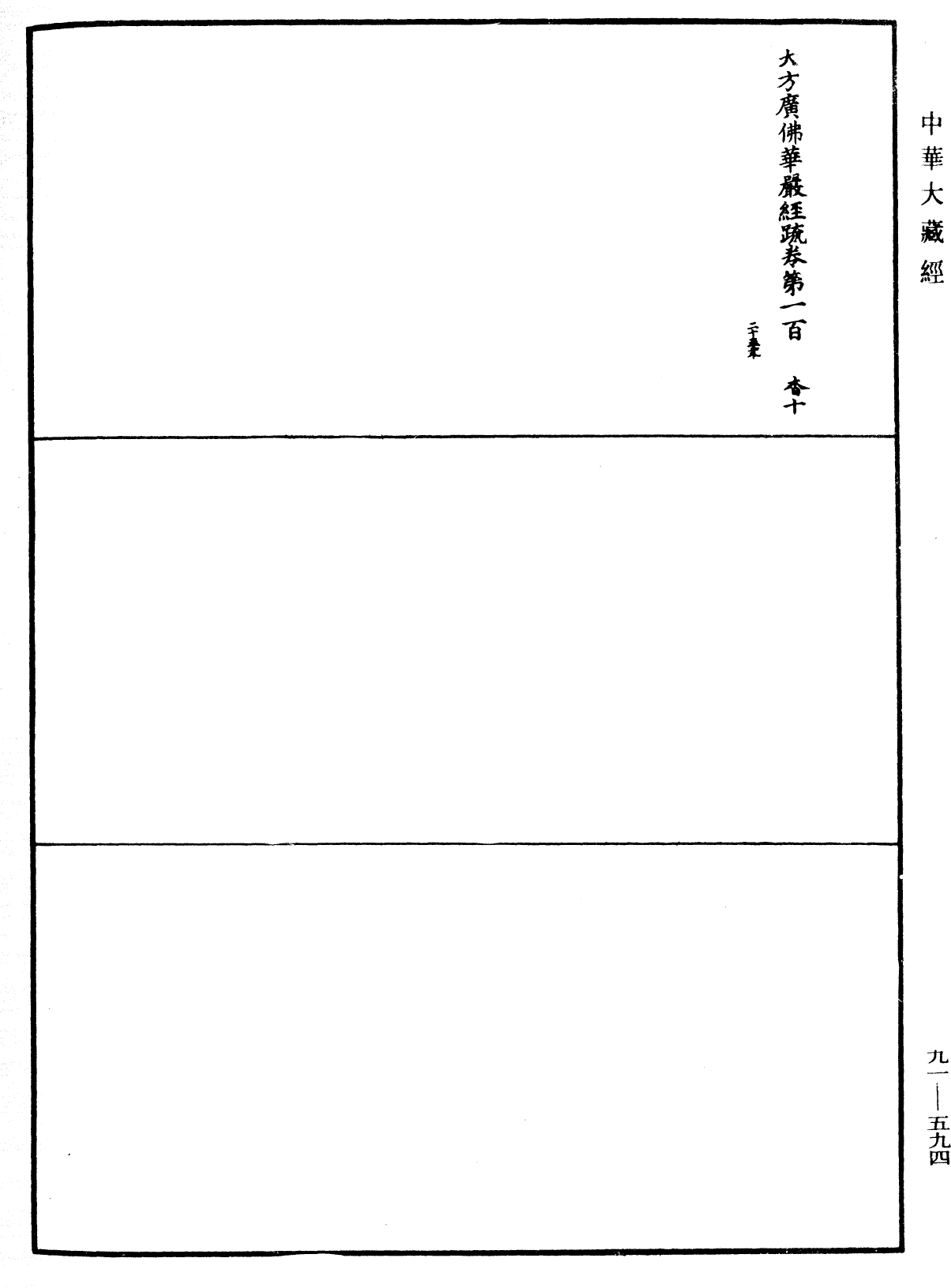 大方廣佛華嚴經疏《中華大藏經》_第91冊_第0594頁