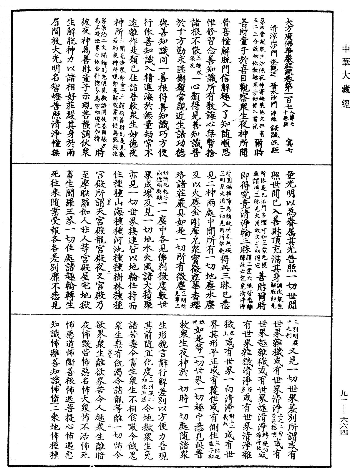 大方廣佛華嚴經疏《中華大藏經》_第91冊_第0664頁