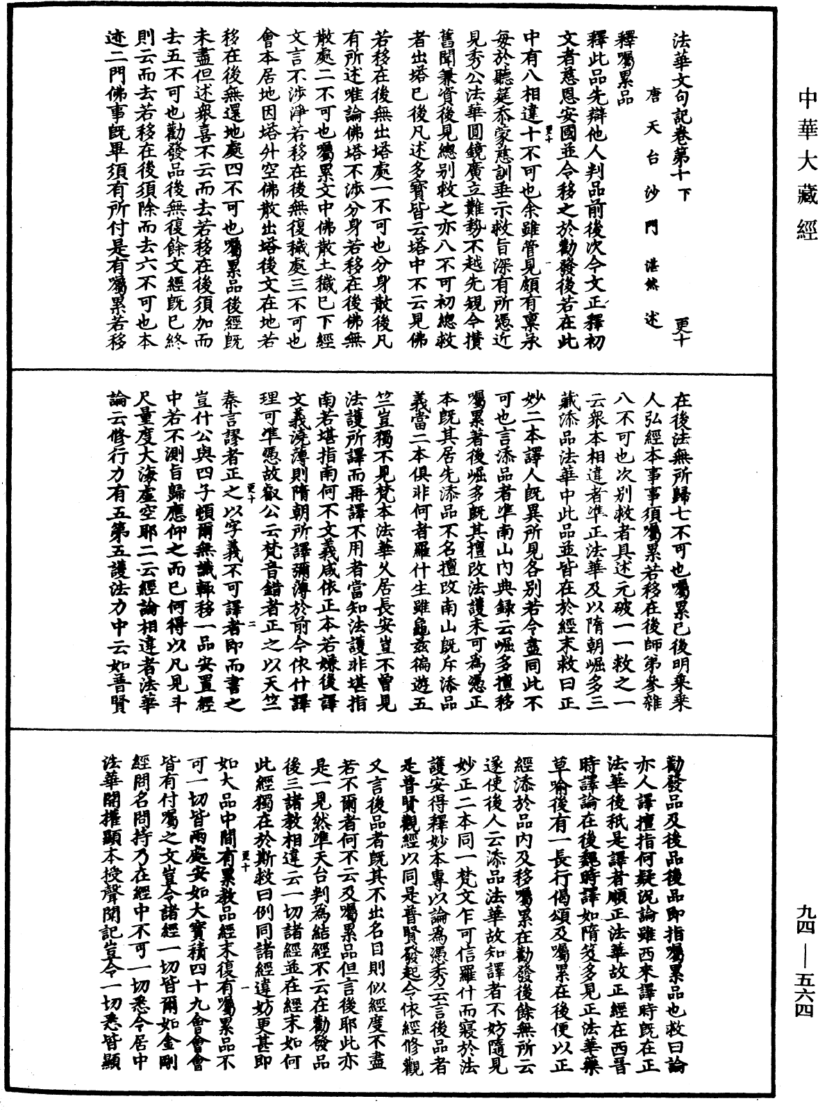 法華文句記《中華大藏經》_第94冊_第564頁