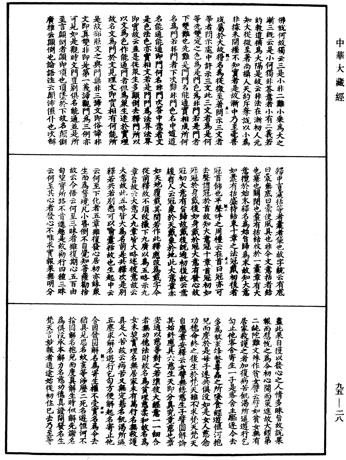 止觀輔行傳弘決《中華大藏經》_第95冊_第028頁