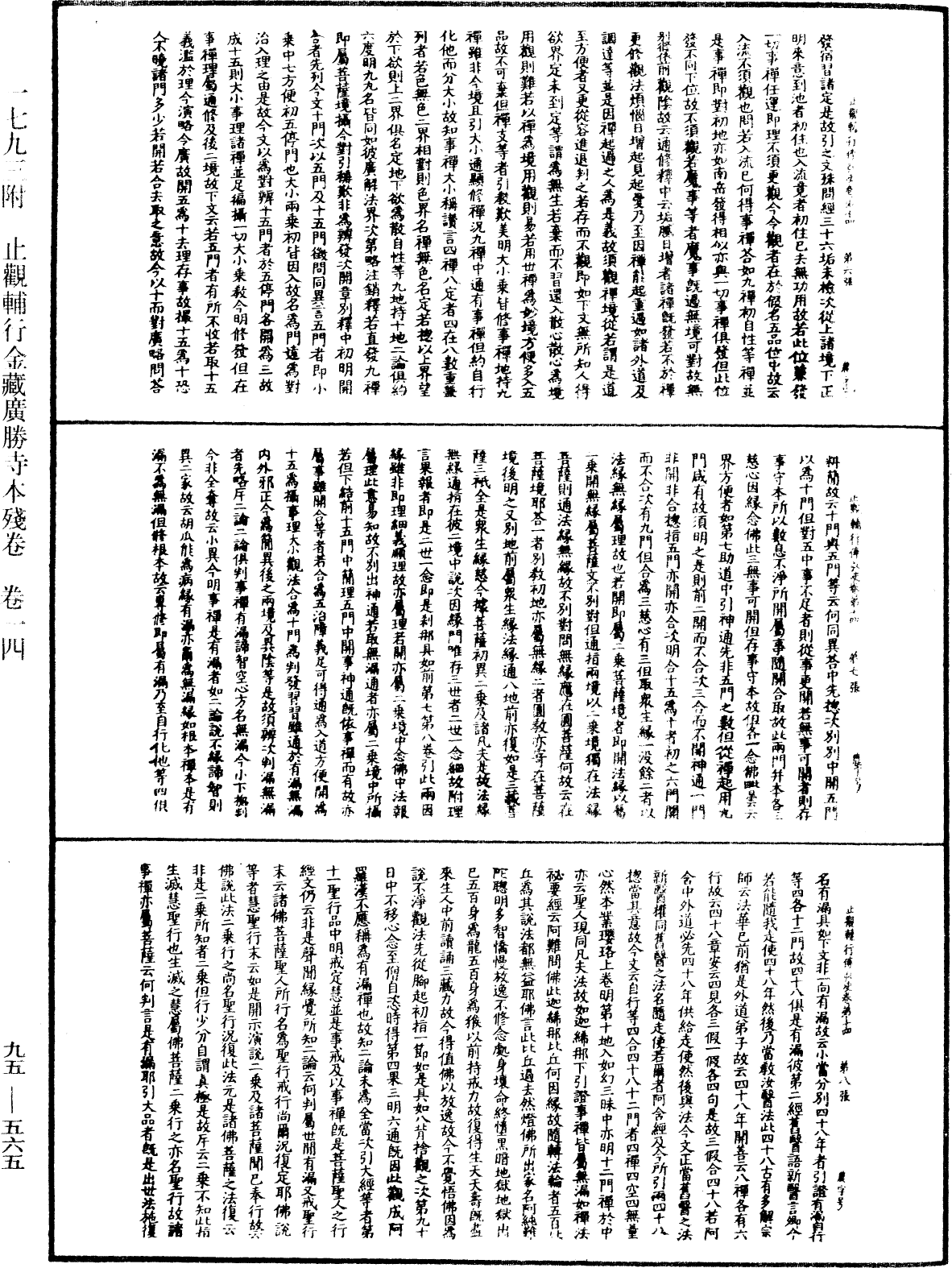 止觀輔行傳弘決《中華大藏經》_第95冊_第565頁