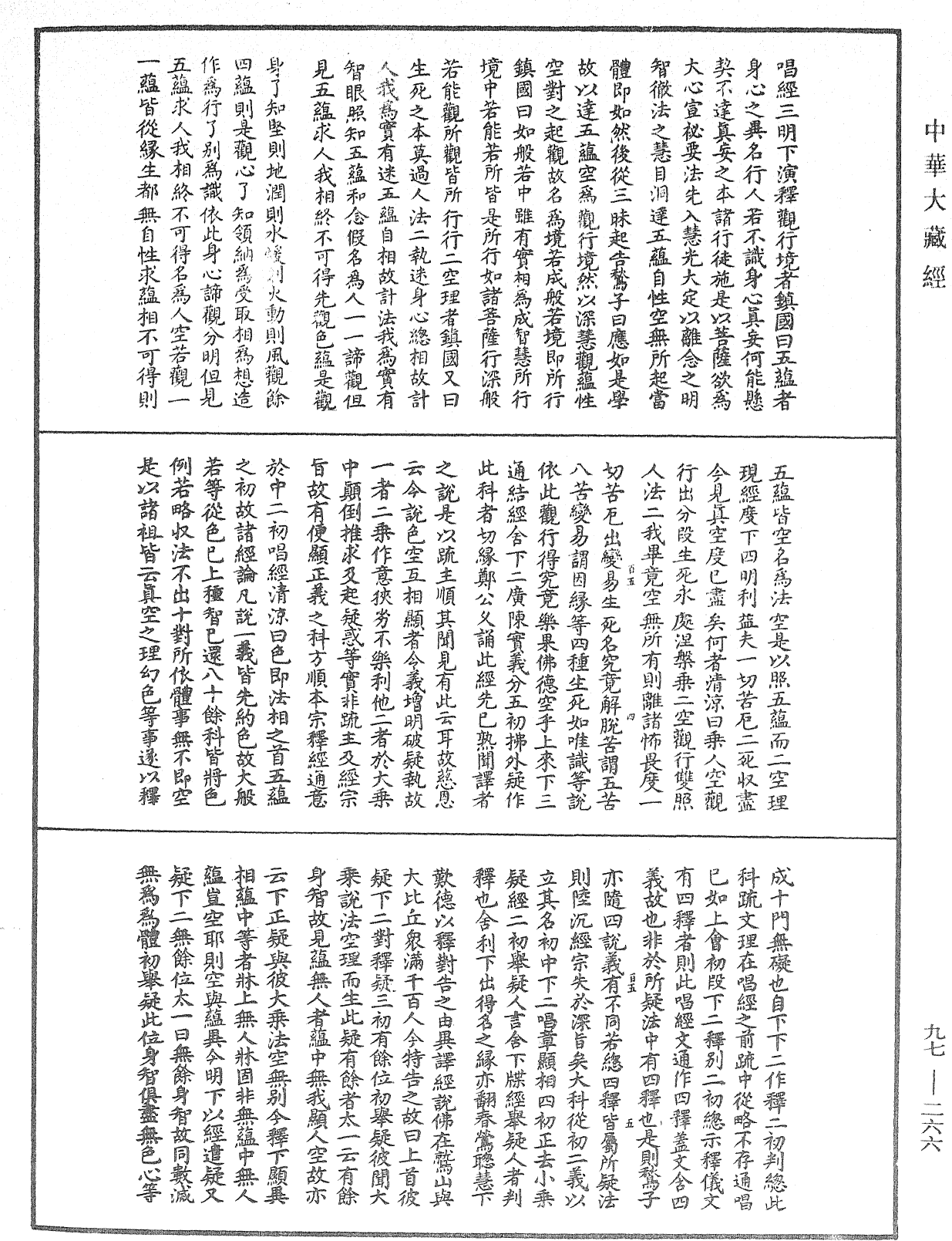 般若心經略疏連珠記《中華大藏經》_第97冊_第266頁