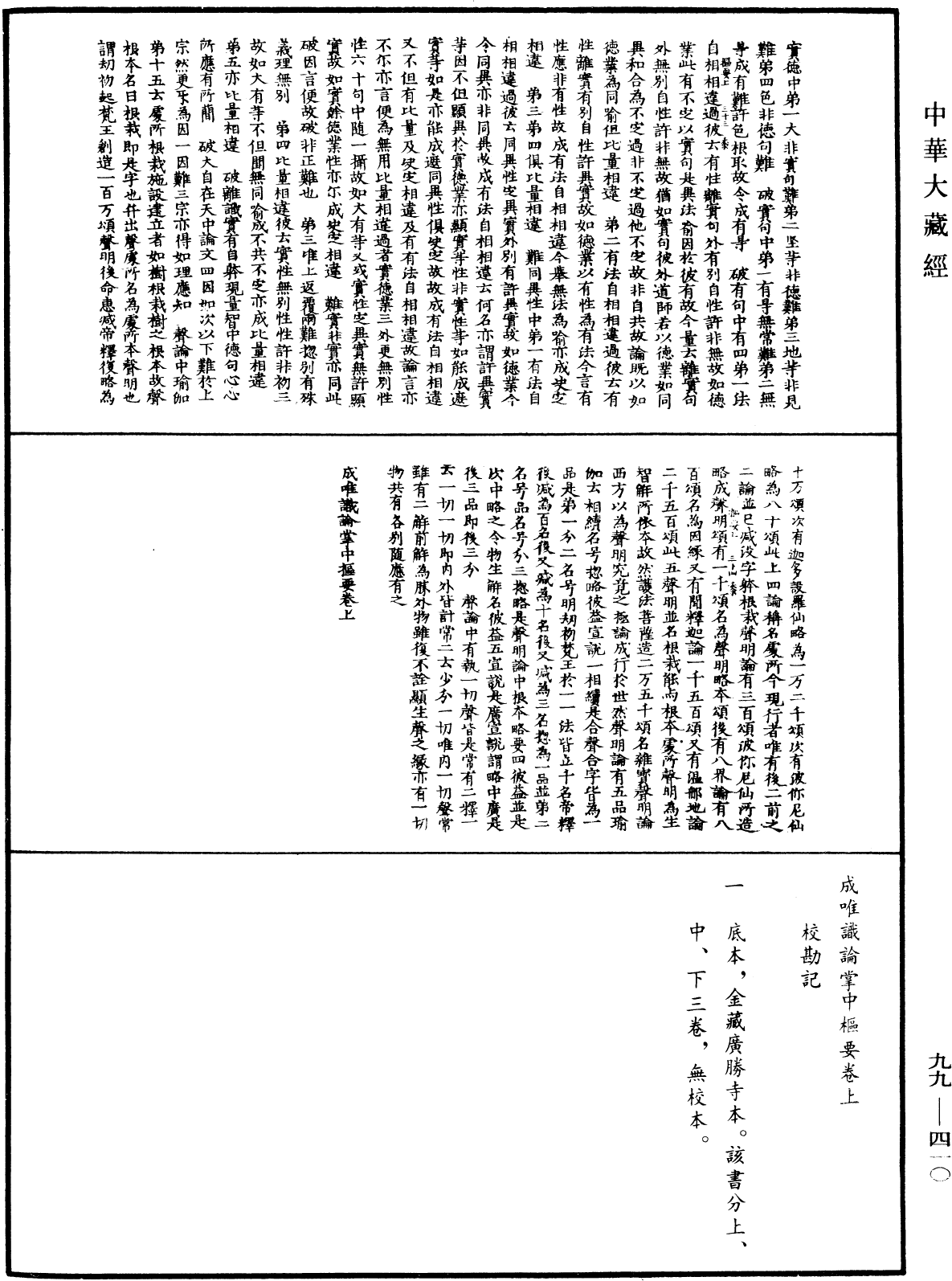 成唯识论掌中枢要《中华大藏经》_第99册_第410页