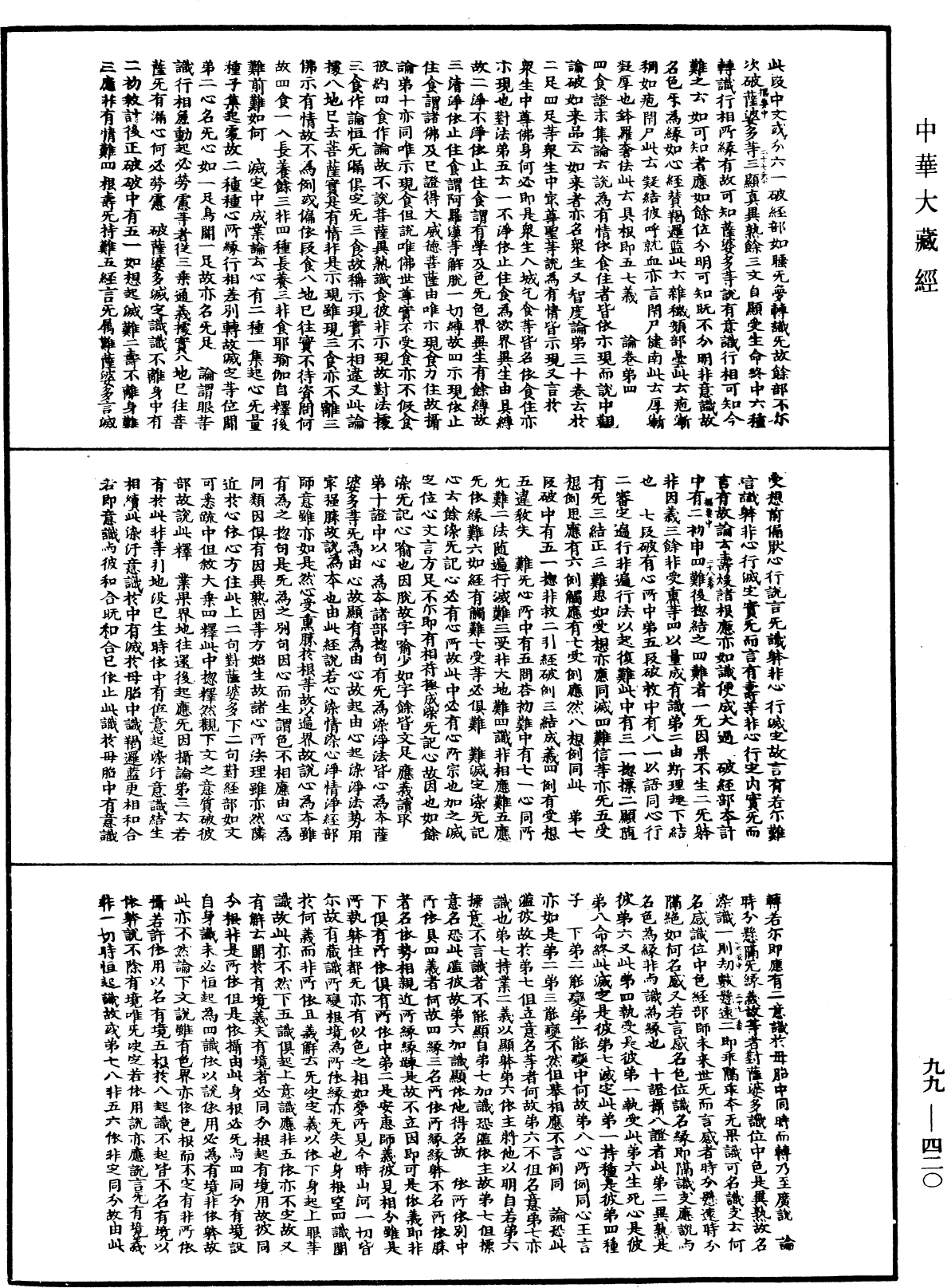 成唯识论掌中枢要《中华大藏经》_第99册_第420页