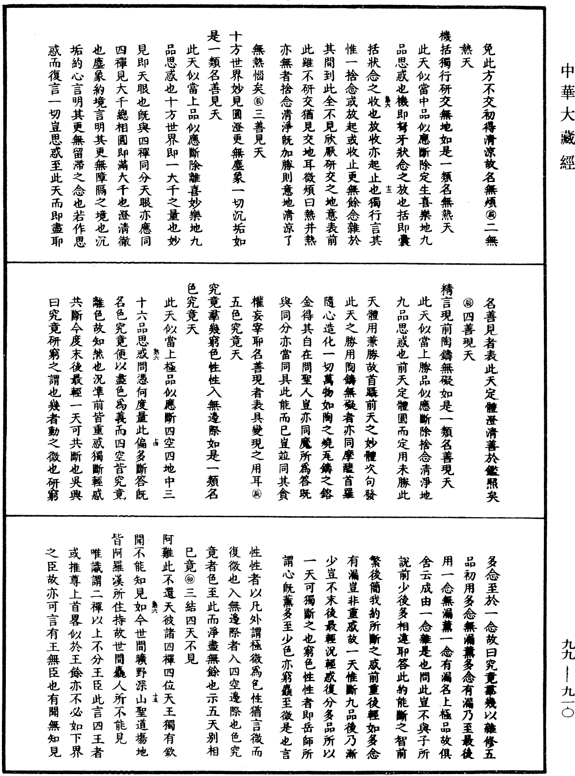 大佛顶首楞严经正脉疏《中华大藏经》_第99册_第910页