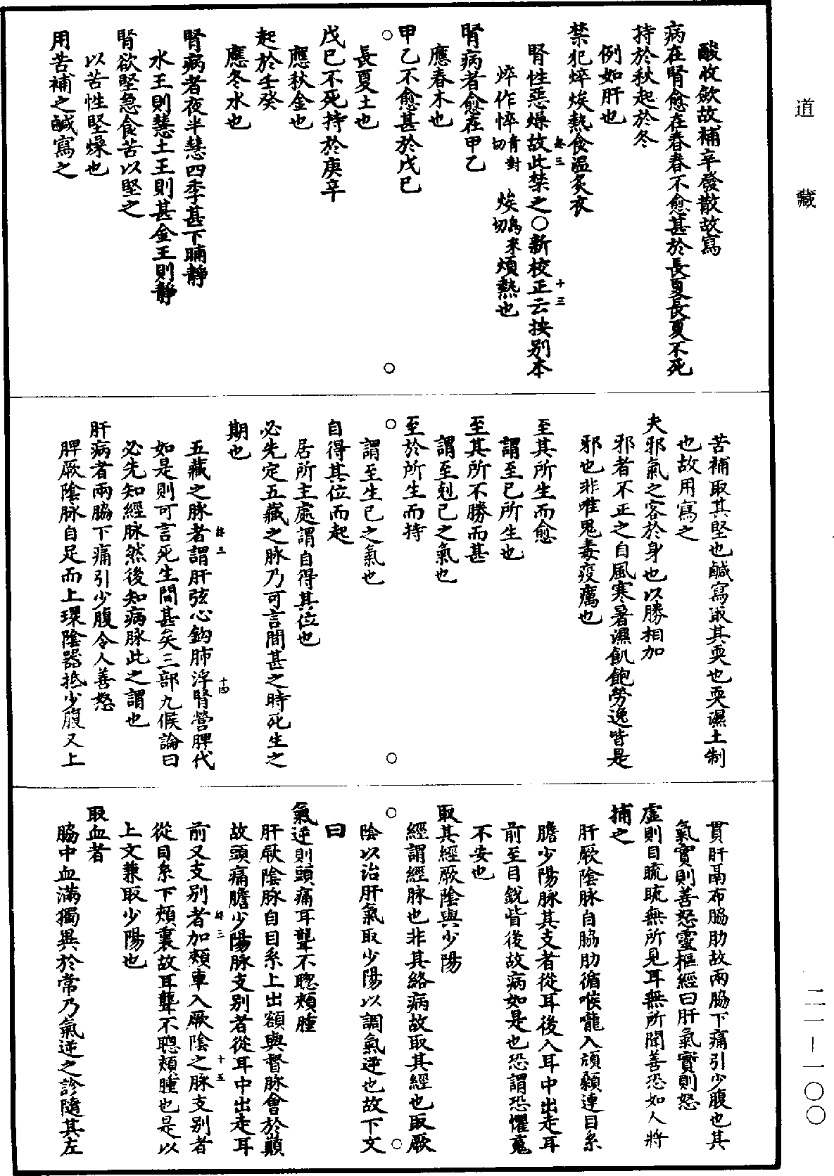 黃帝內經素問補註釋文《道藏》第21冊_第100頁