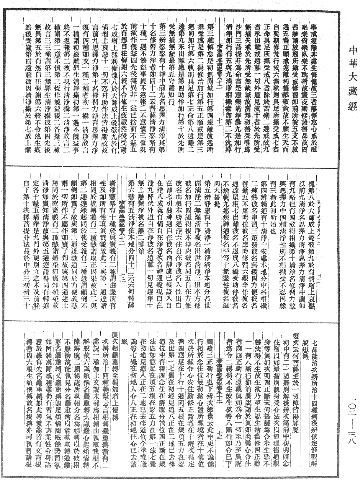 瑜伽師地論記《中華大藏經》_第102冊_第038頁