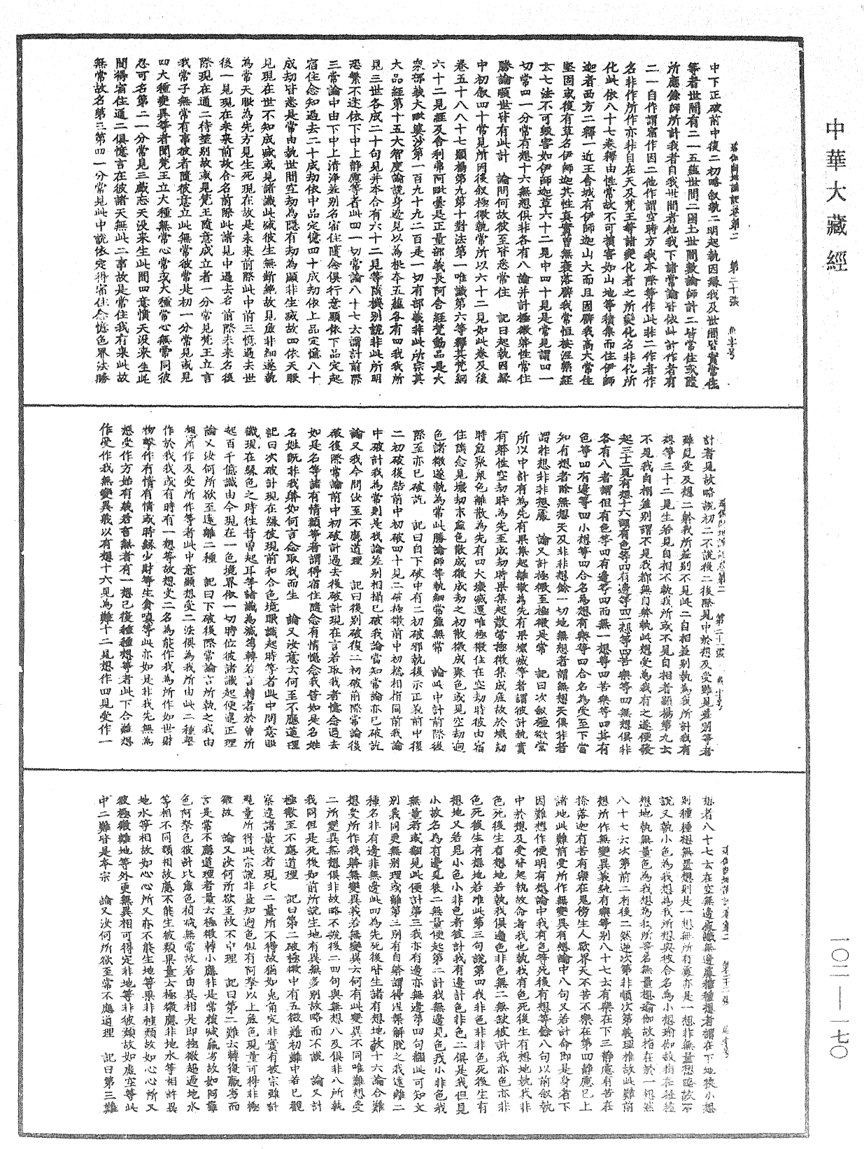 瑜伽師地論記《中華大藏經》_第102冊_第170頁