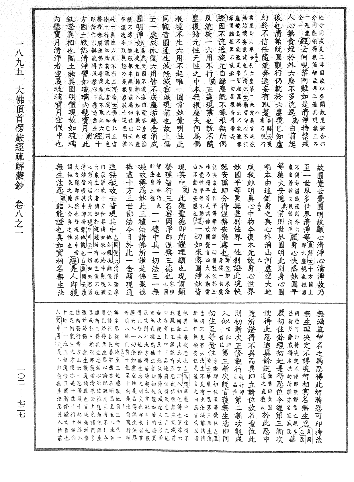 大佛頂首楞嚴經疏解蒙鈔《中華大藏經》_第102冊_第727頁