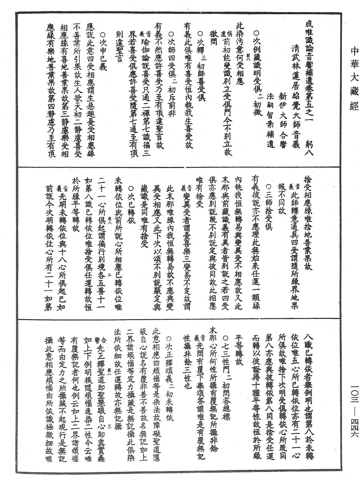 成唯識論音響補遺《中華大藏經》_第103冊_第446頁