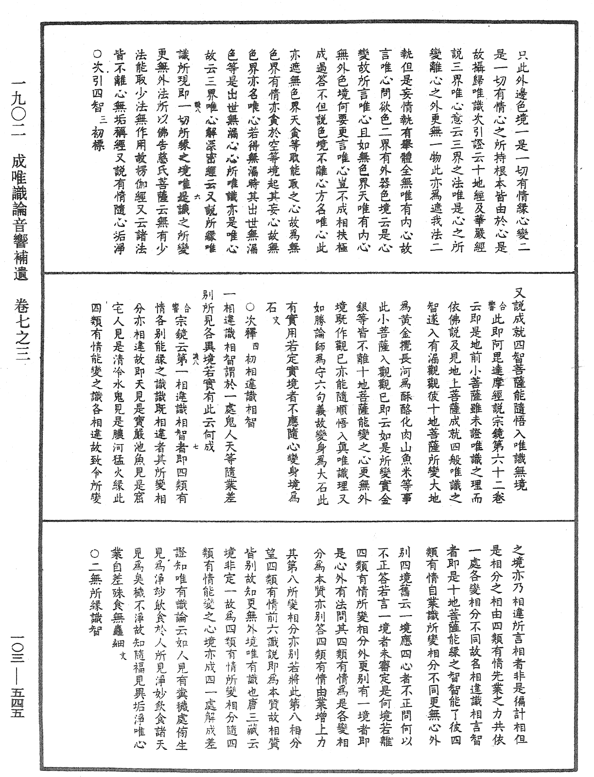 成唯識論音響補遺《中華大藏經》_第103冊_第545頁