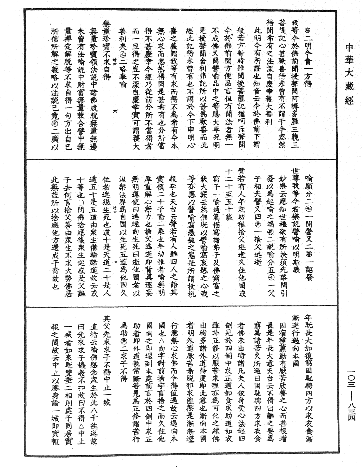 妙法莲华经授手《中华大藏经》_第103册_第834页