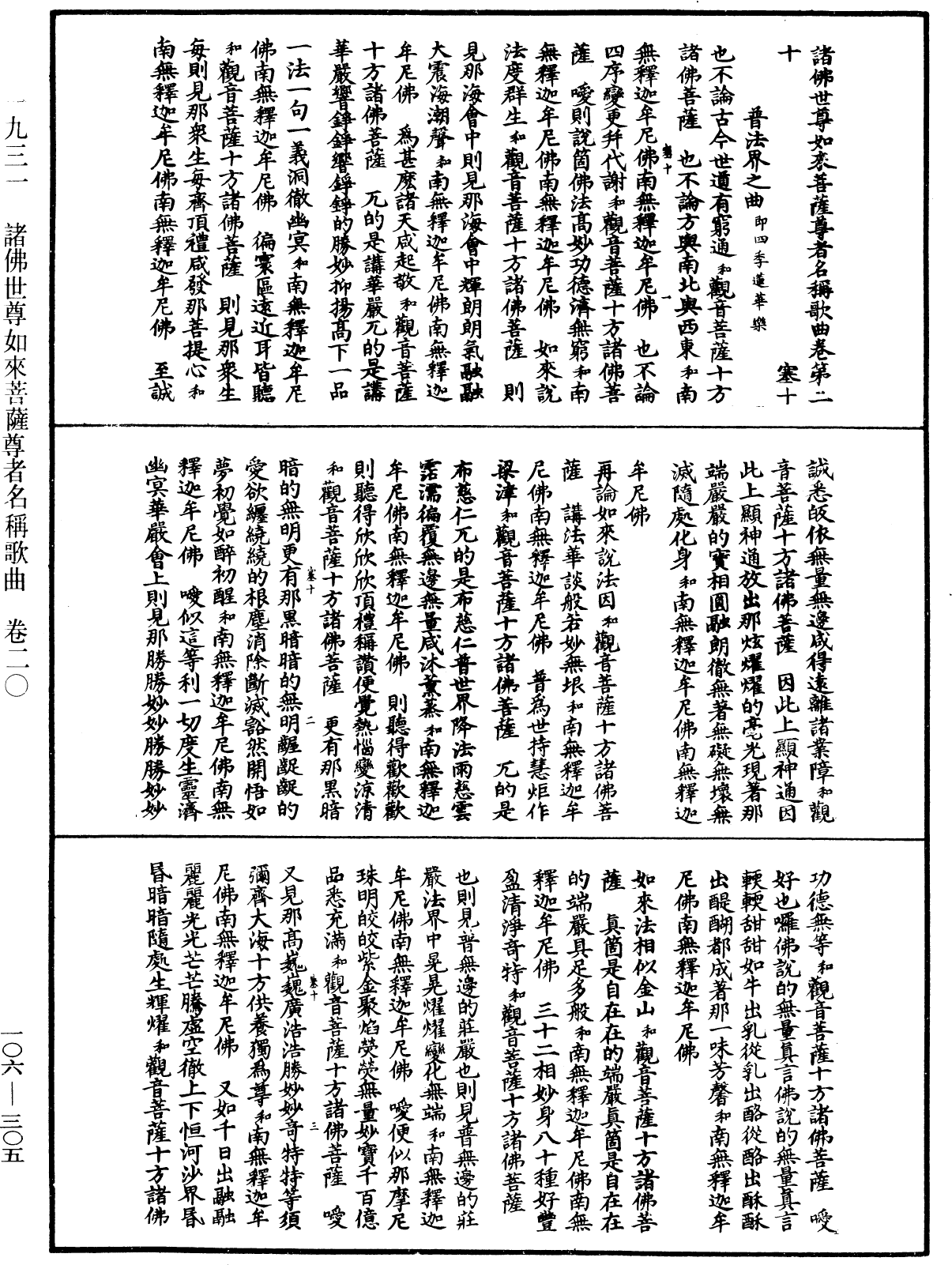 諸佛世尊如來菩薩尊者名稱歌曲《中華大藏經》_第106冊_第305頁