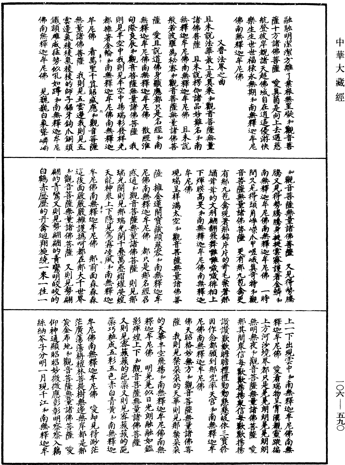 諸佛世尊如來菩薩尊者名稱歌曲《中華大藏經》_第106冊_第590頁