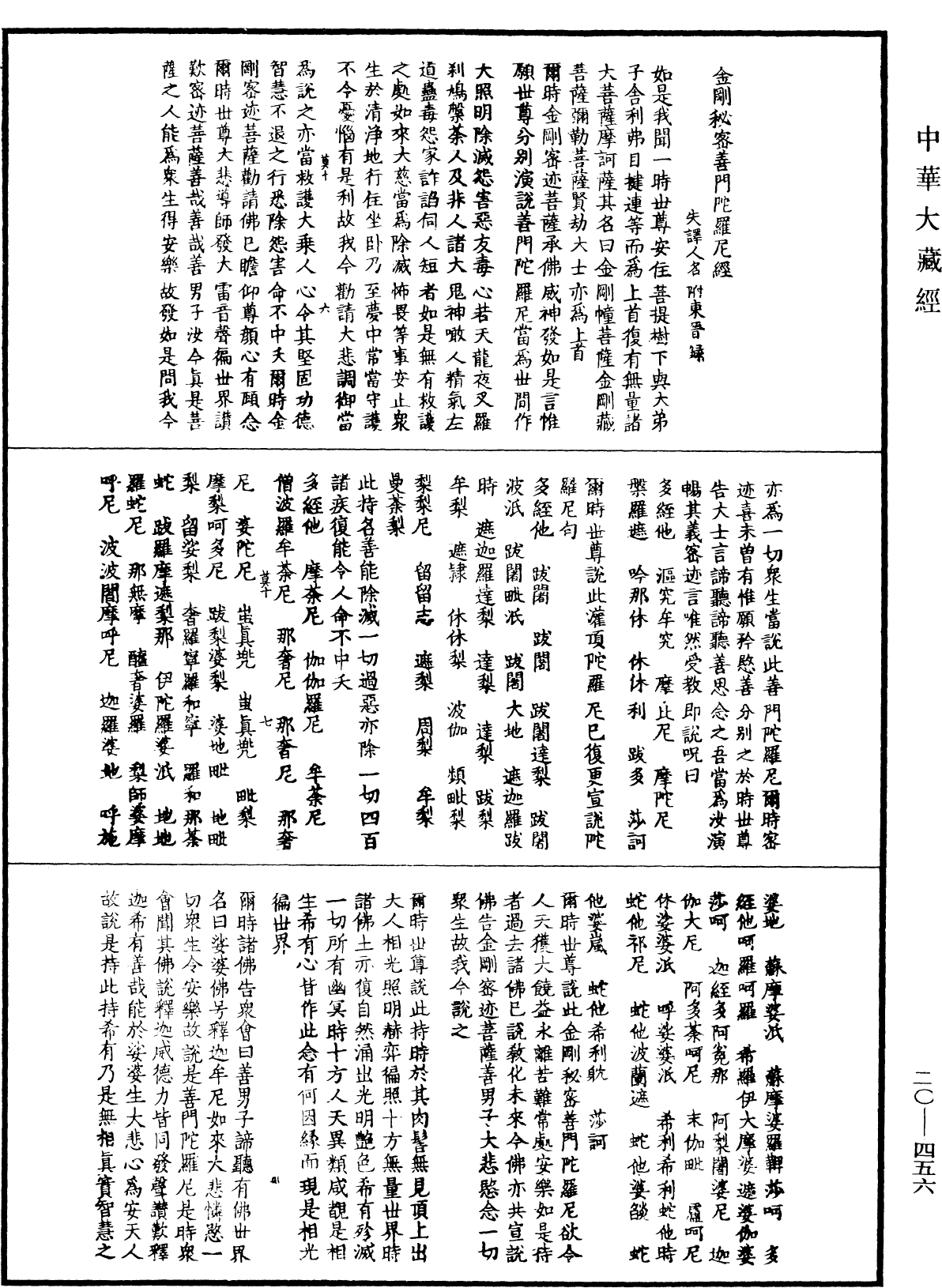 金剛秘密善門陀羅尼咒經(別本)《中華大藏經》_第20冊_第0456頁