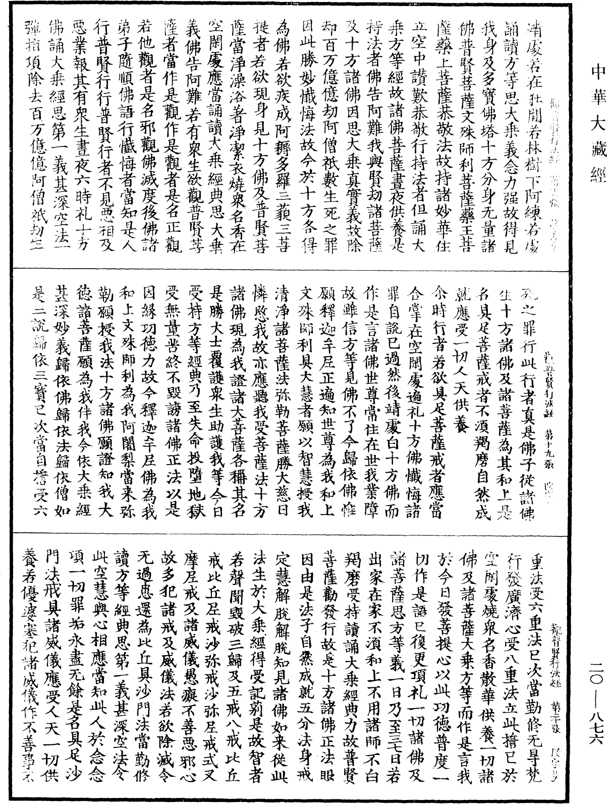 佛說觀普賢菩薩行法經《中華大藏經》_第20冊_第0876頁