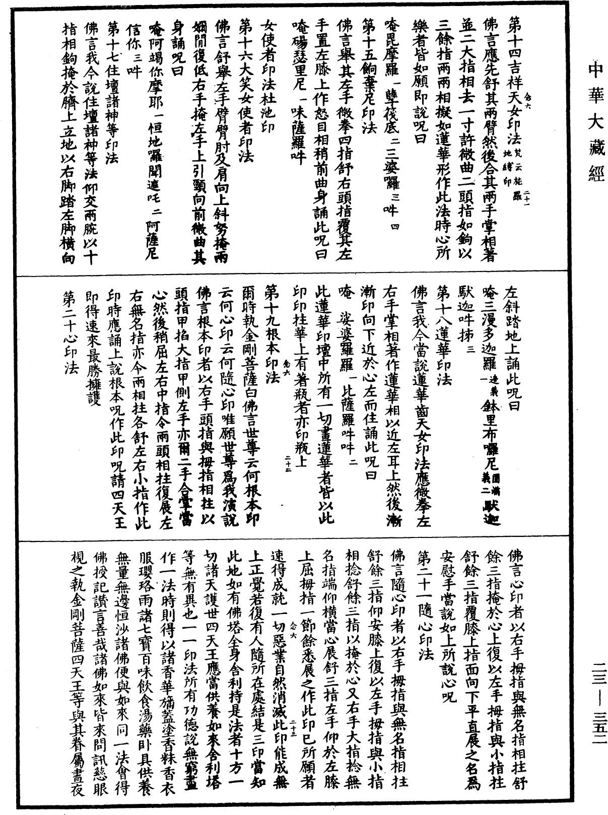 廣大寶樓閣善住秘密陀羅尼經(別本)《中華大藏經》_第23冊_第352頁