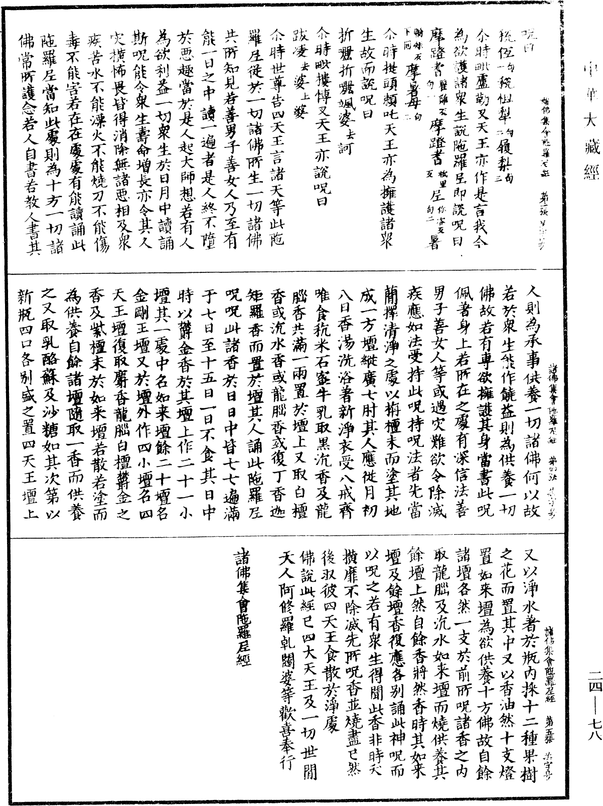 諸佛集會陀羅尼經《中華大藏經》_第24冊_第078頁