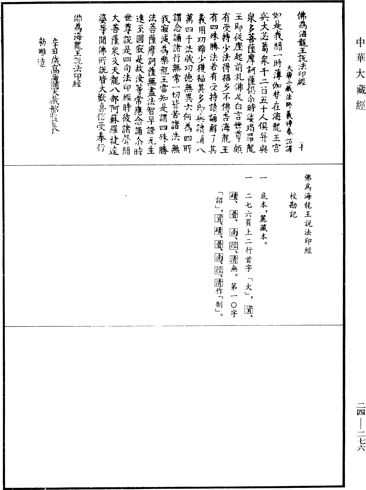 佛為海龍王說法印經《中華大藏經》_第24冊_第276頁