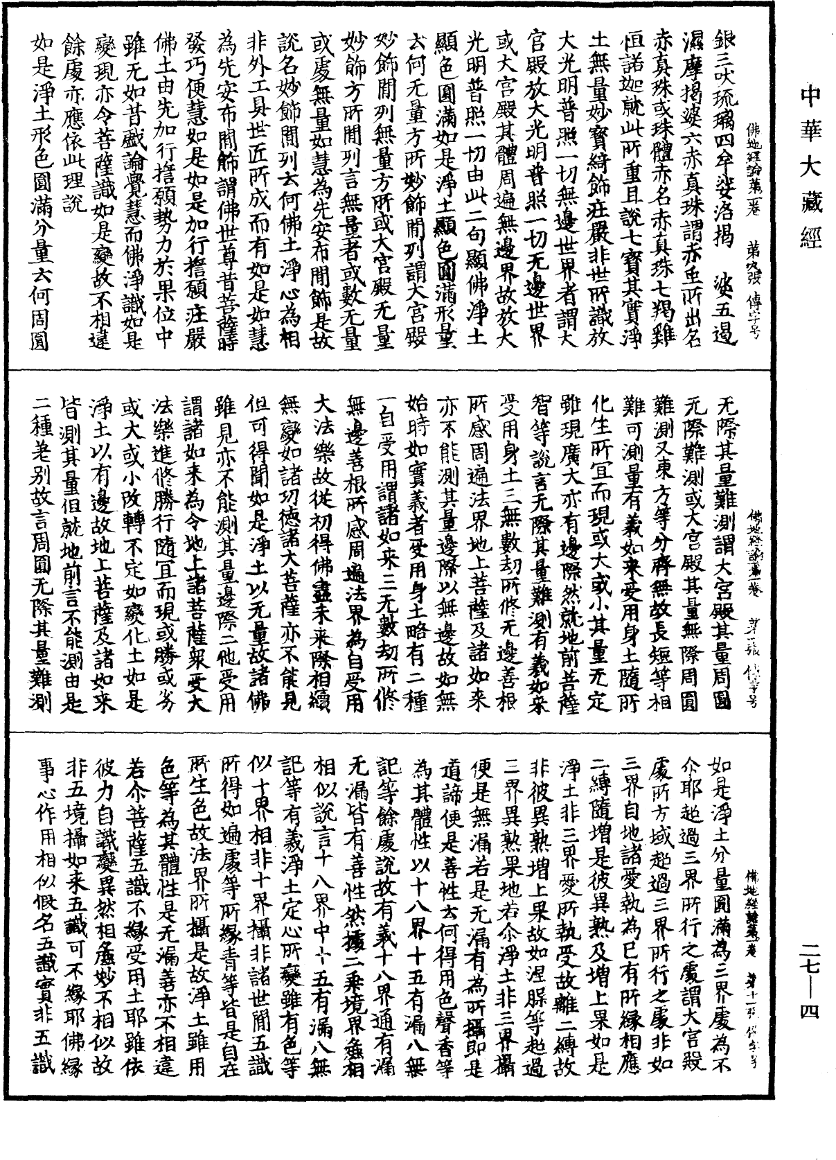 佛地經論《中華大藏經》_第27冊_第004頁