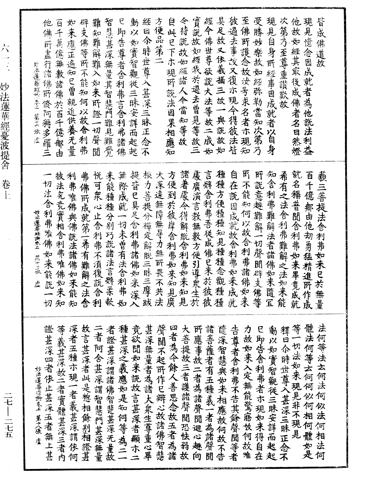 妙法蓮華經憂波提舍《中華大藏經》_第27冊_第275頁