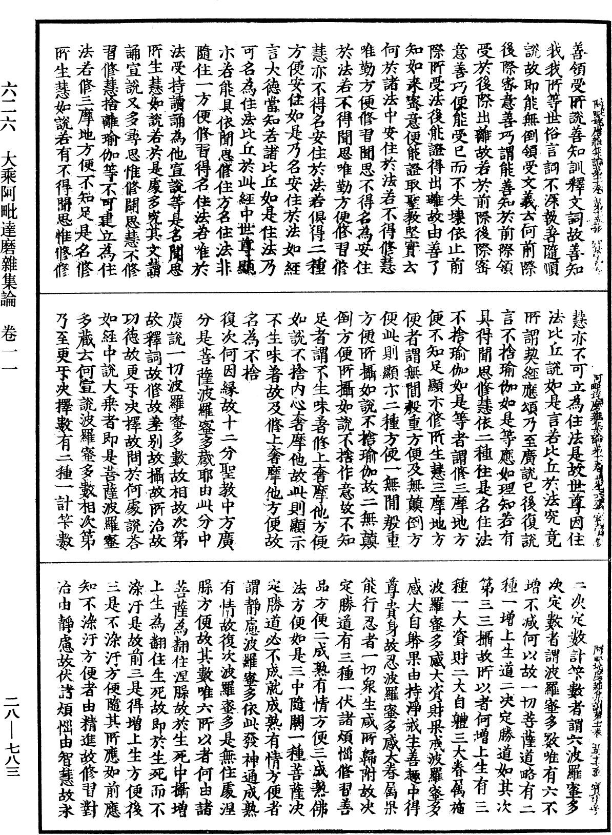 大乘阿毗達磨雜集論《中華大藏經》_第28冊_第0783頁