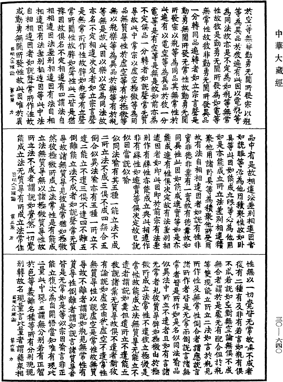 因明入正理論《中華大藏經》_第30冊_第0640頁