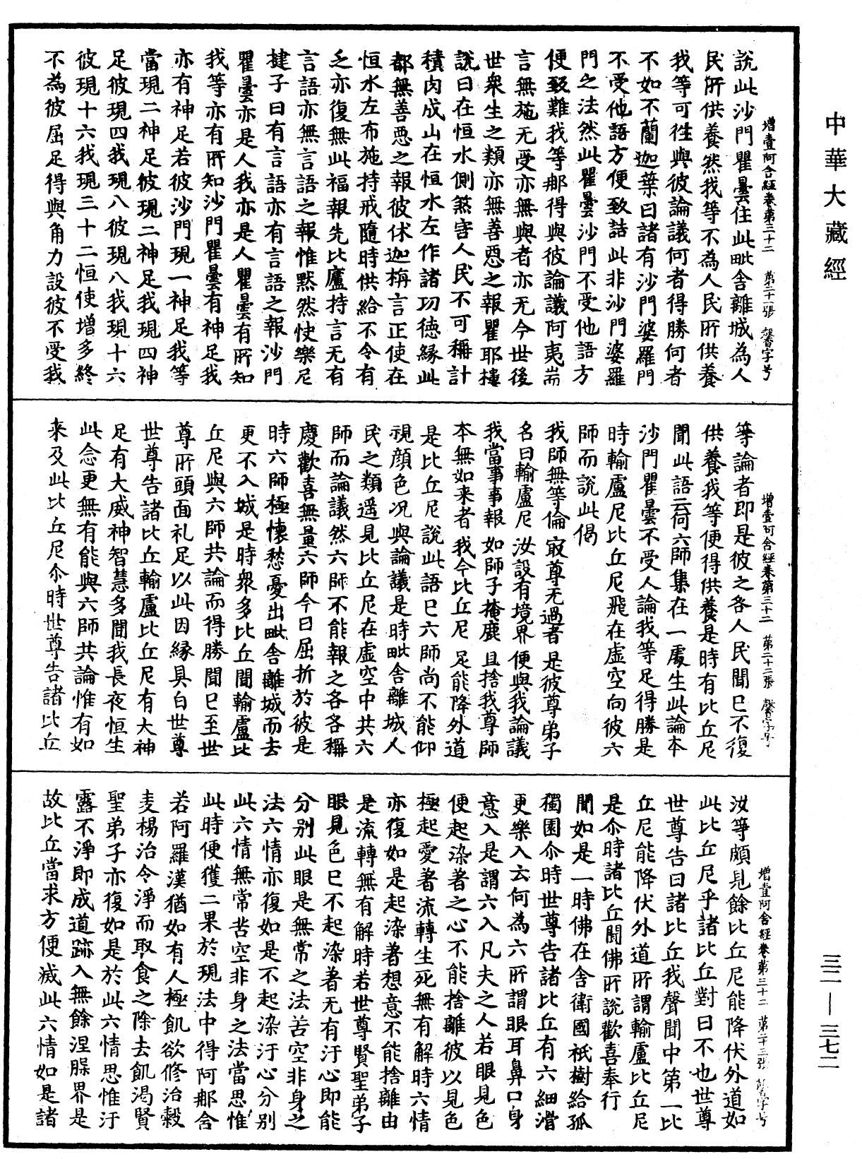 增壹阿含經《中華大藏經》_第32冊_第0372頁