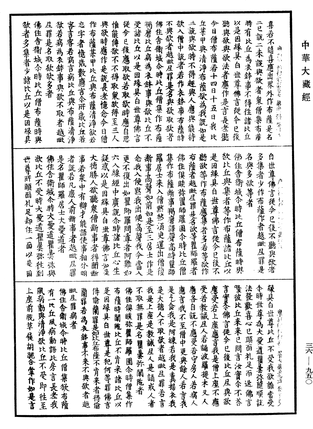 摩訶僧祇律《中華大藏經》_第36冊_第0950頁