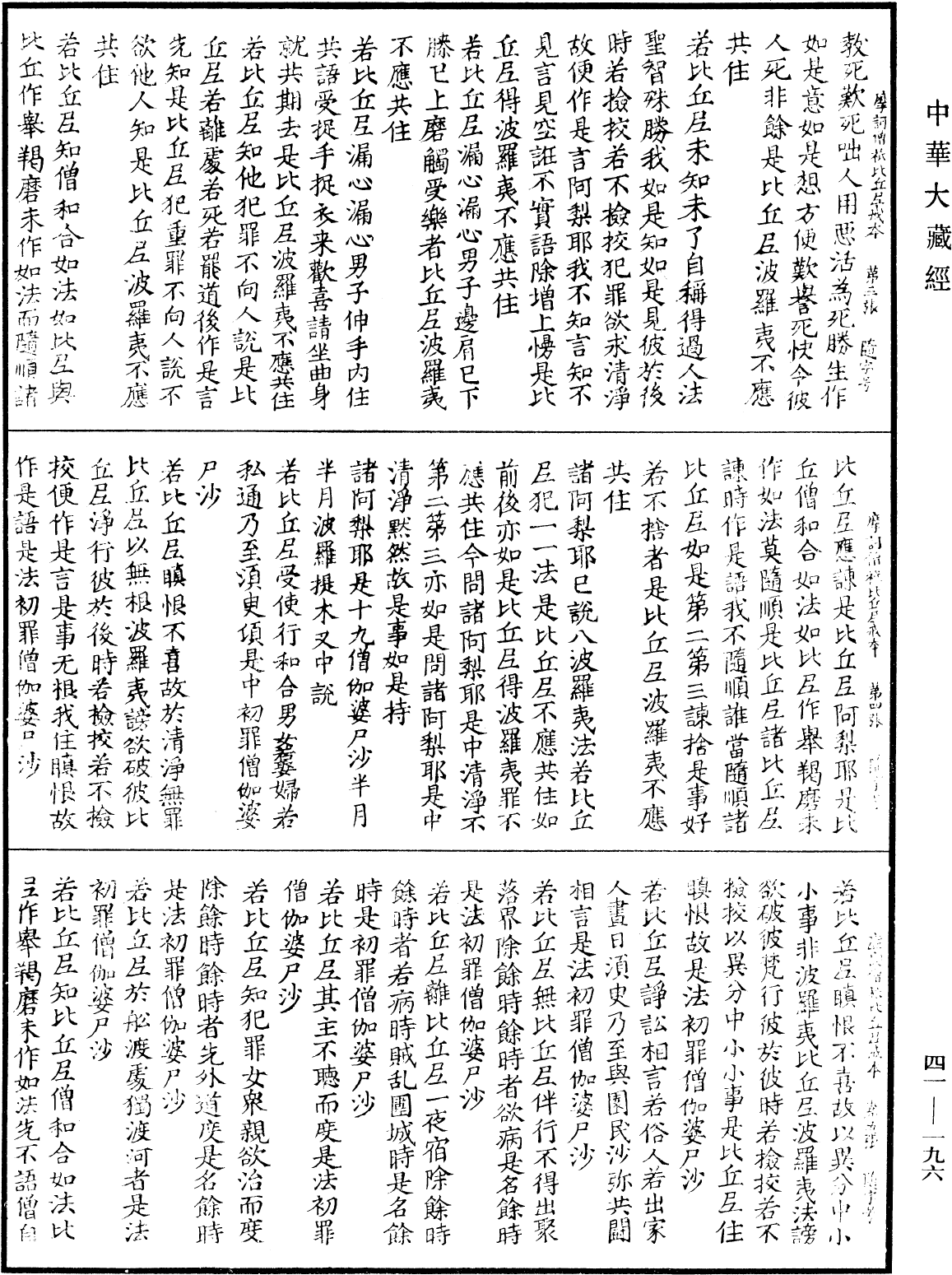 摩訶僧祇比丘尼戒本《中華大藏經》_第41冊_第196頁