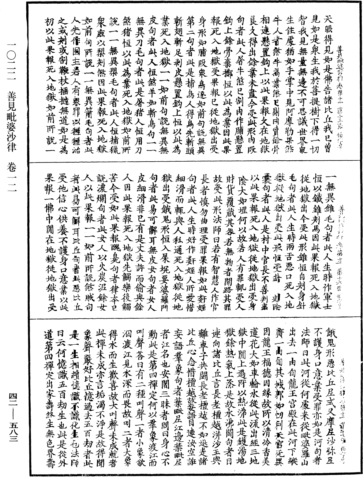 善見毗婆沙律《中華大藏經》_第42冊_第583頁