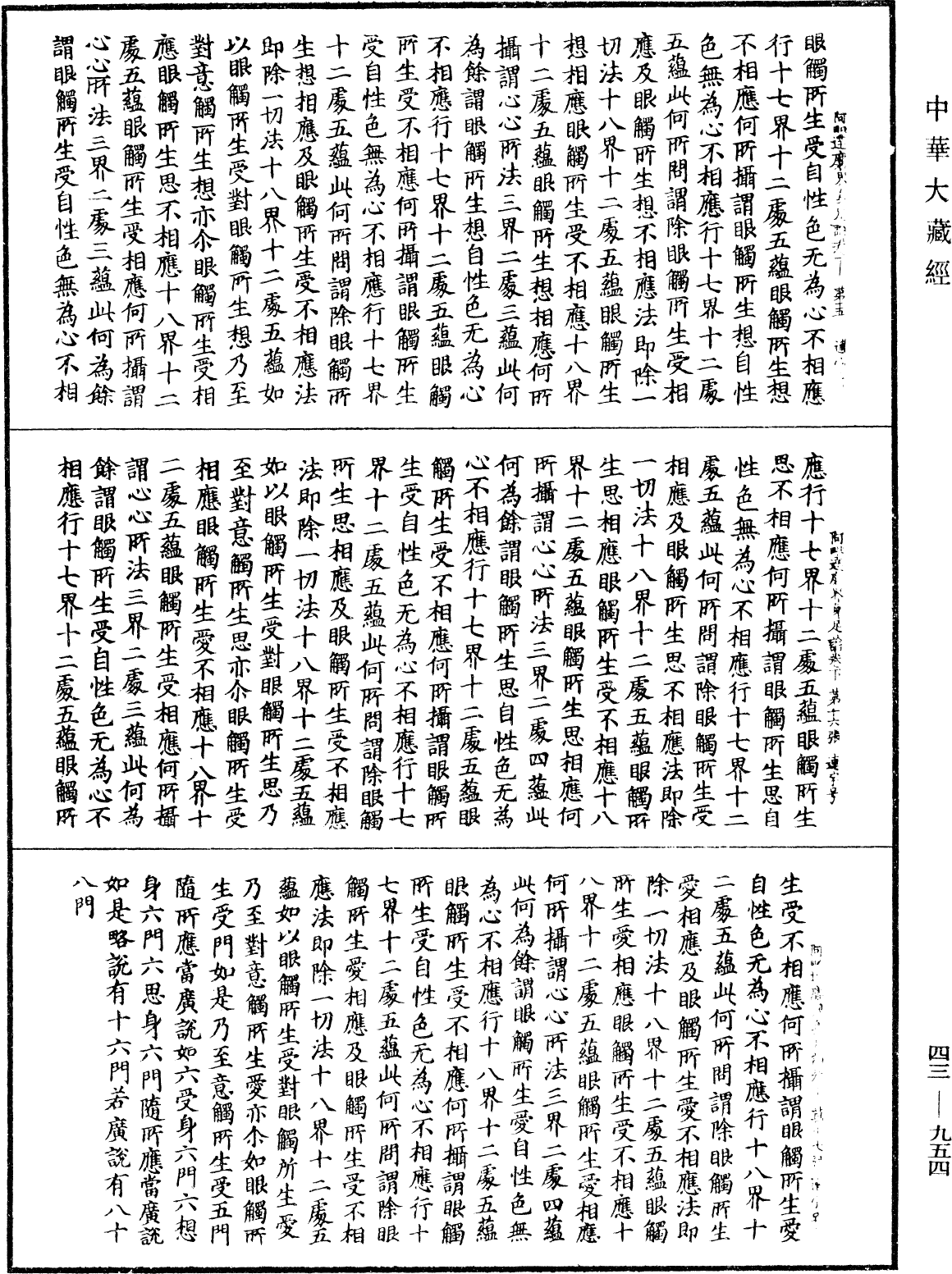 阿毗達磨界身足論《中華大藏經》_第43冊_第954頁