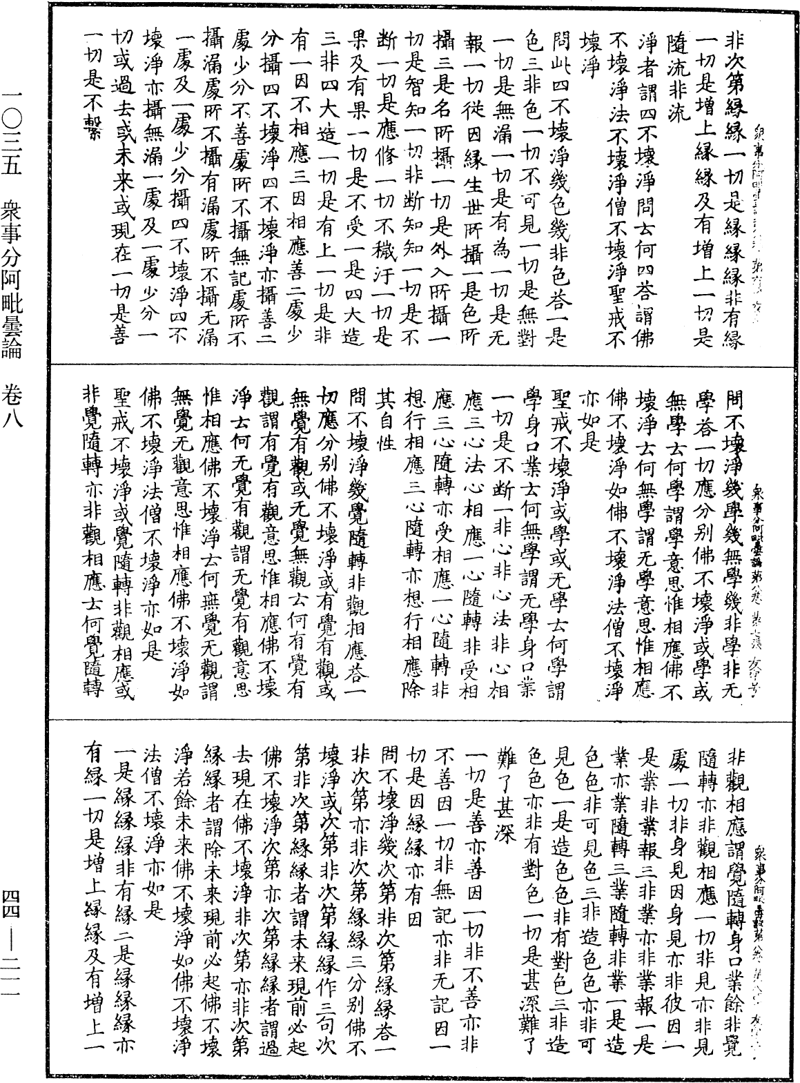 眾事分阿毗曇論《中華大藏經》_第44冊_第0211頁