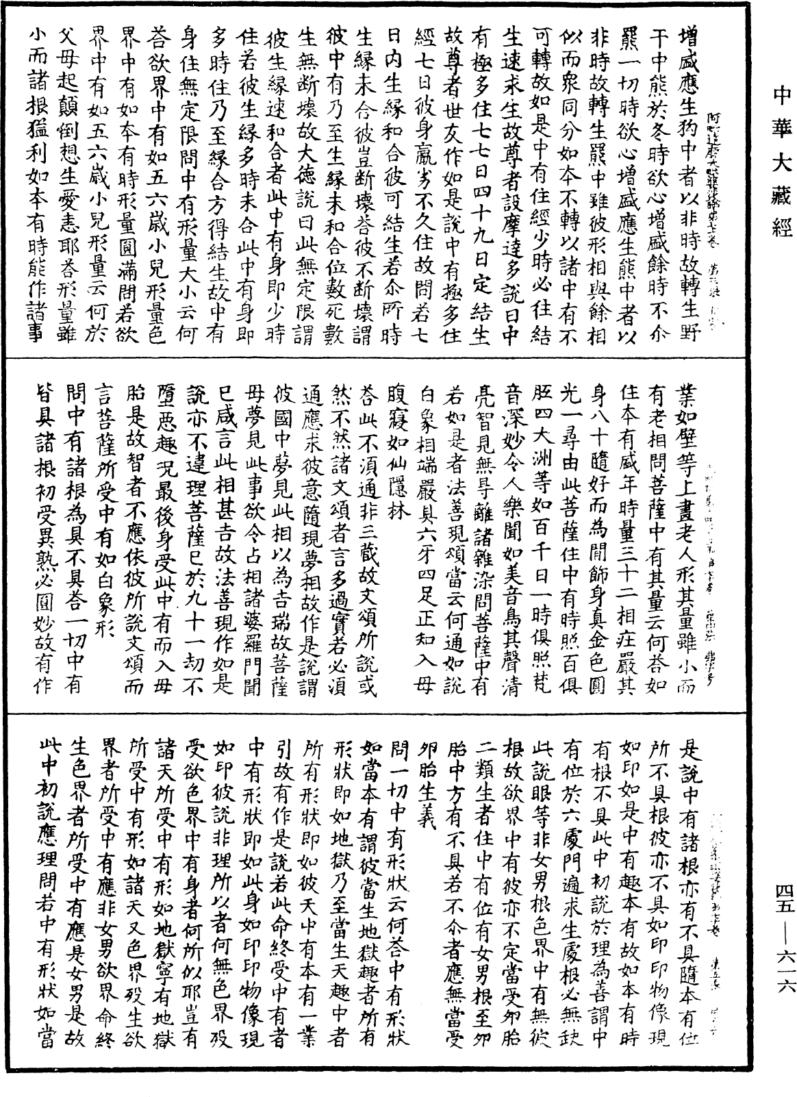 阿毗達磨大毗婆沙論《中華大藏經》_第45冊_第616頁