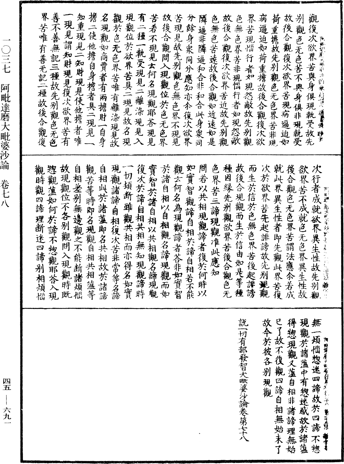 阿毗達磨大毗婆沙論《中華大藏經》_第45冊_第691頁