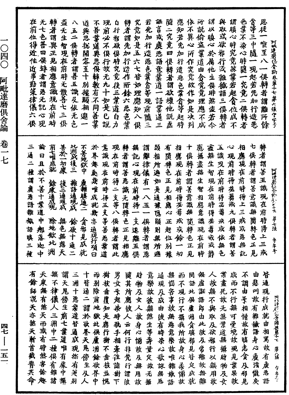 阿毗達磨俱舍論《中華大藏經》_第47冊_第151頁