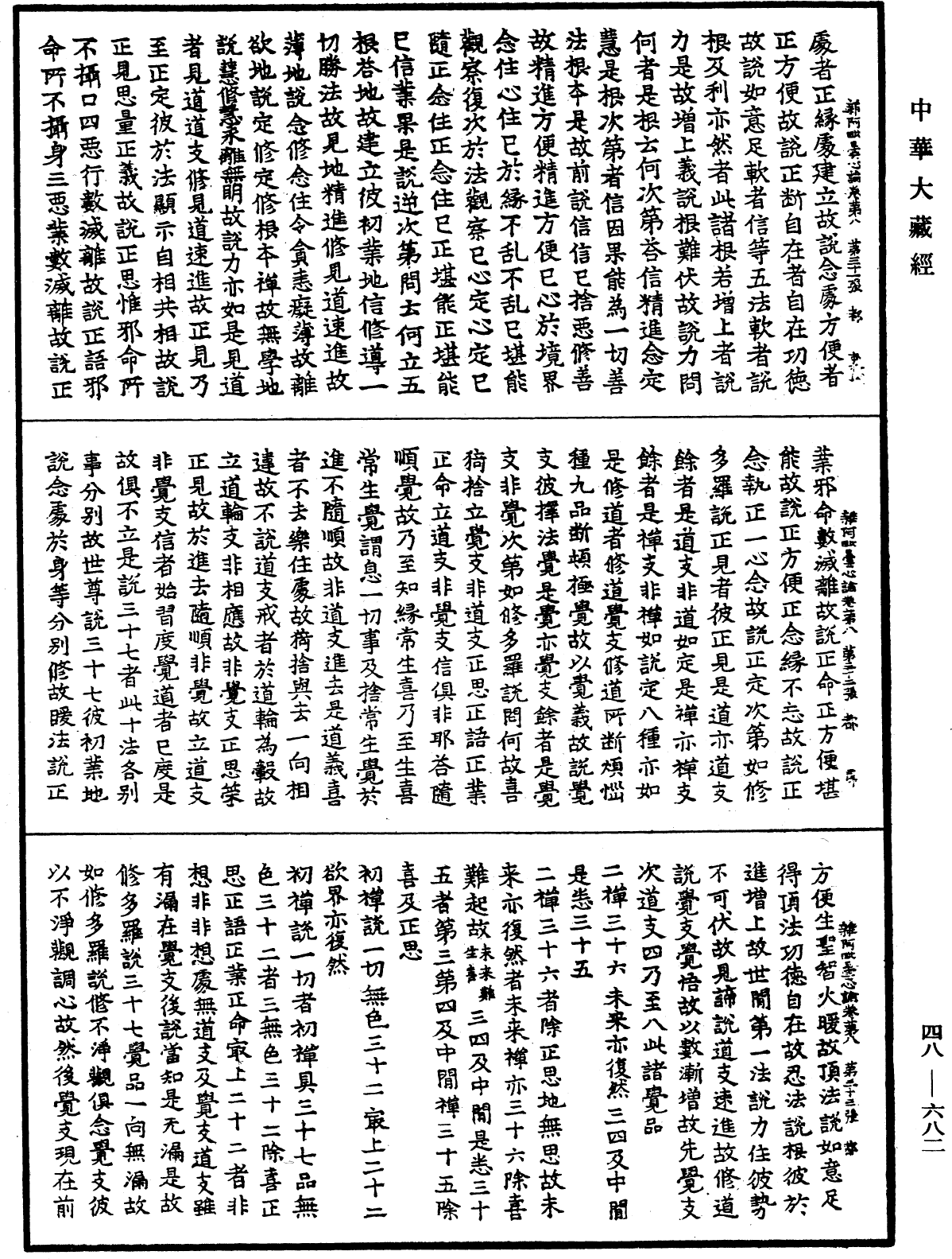 雜阿毗曇心論《中華大藏經》_第48冊_第0682頁