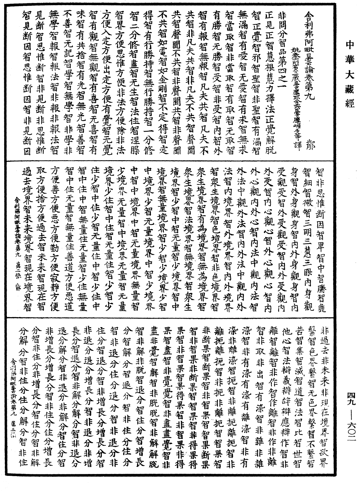 舍利弗阿毗曇論《中華大藏經》_第49冊_第0602頁