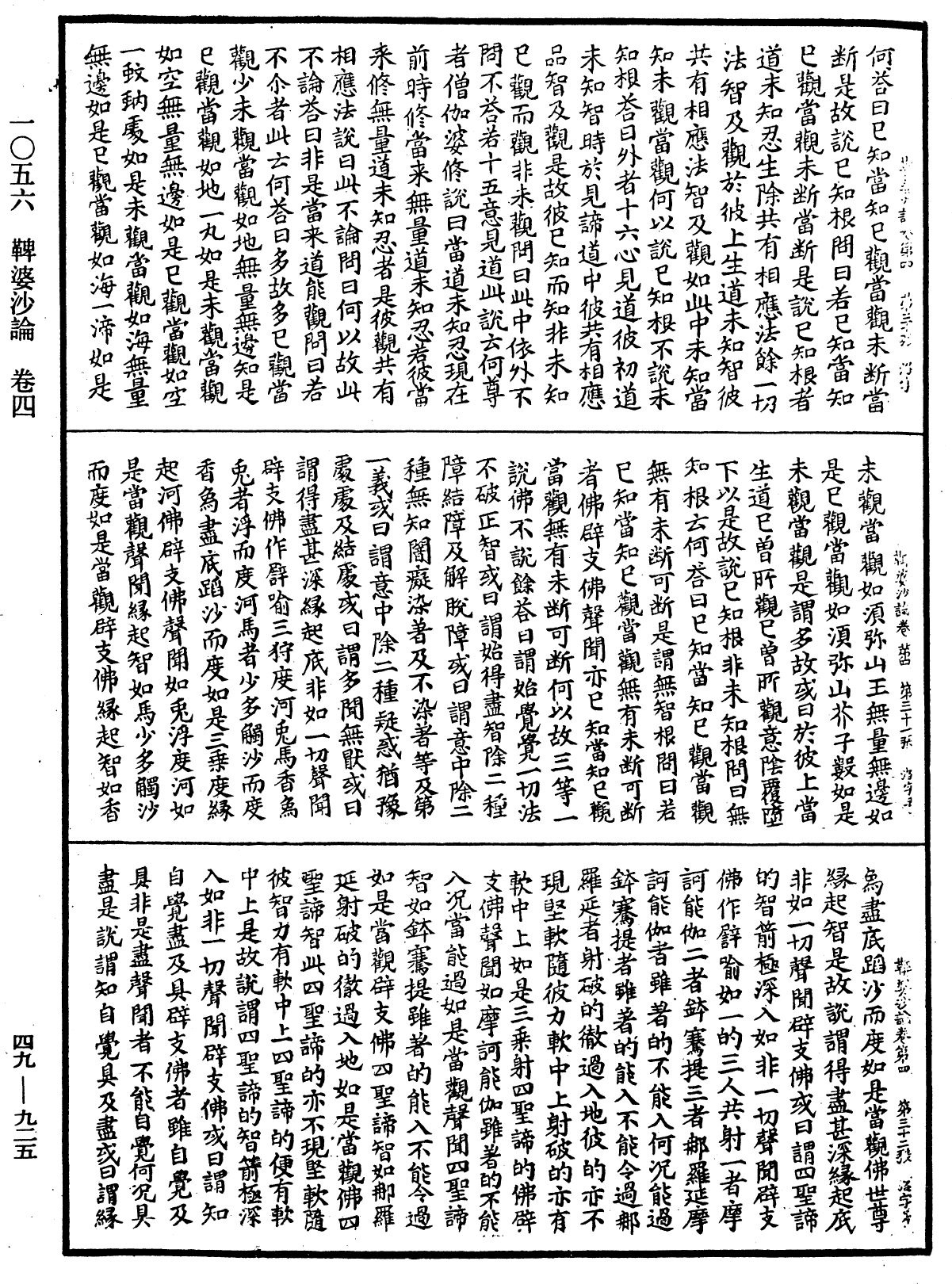 鞞婆沙論《中華大藏經》_第49冊_第0925頁