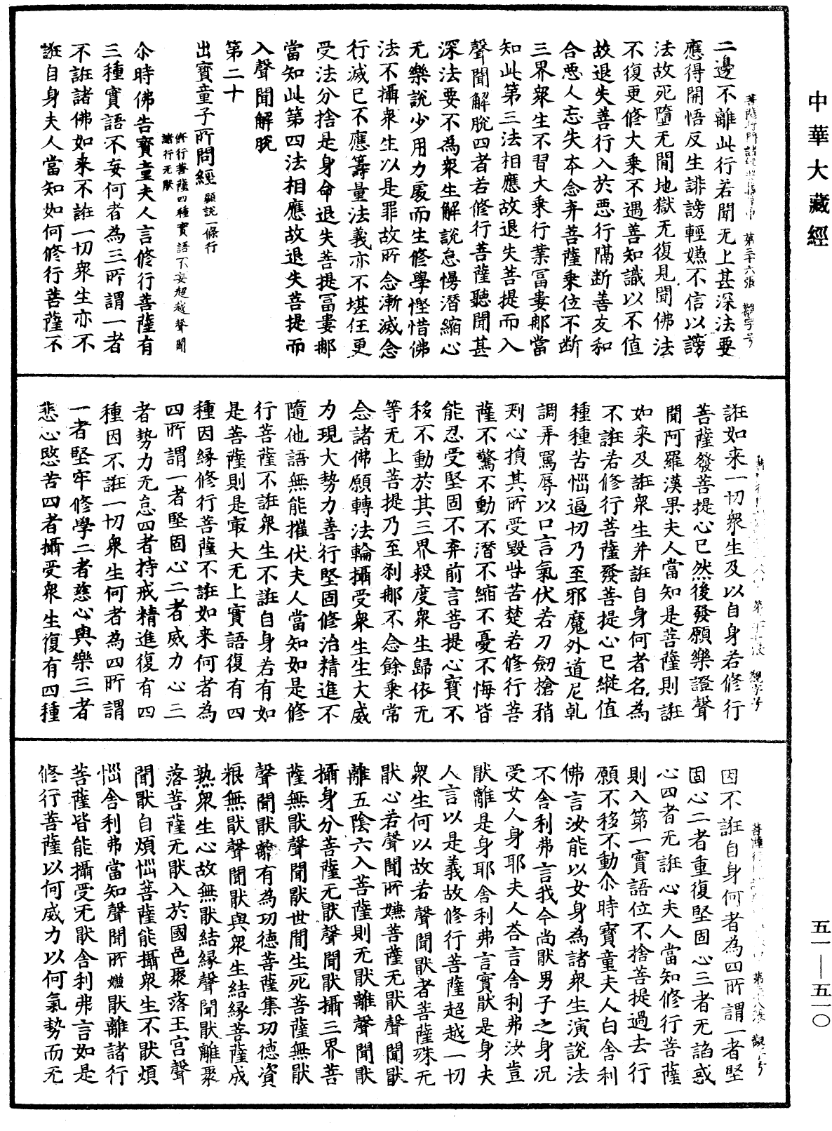 大乘修行菩薩行門諸經要集《中華大藏經》_第51冊_第510頁