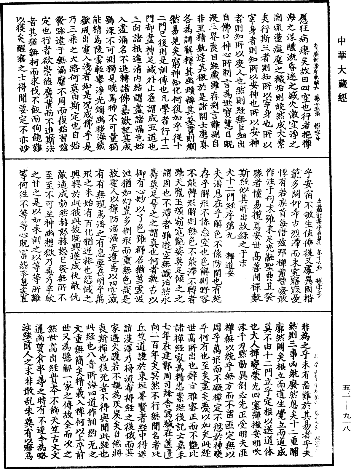 出三藏記集《中華大藏經》_第53冊_第918頁