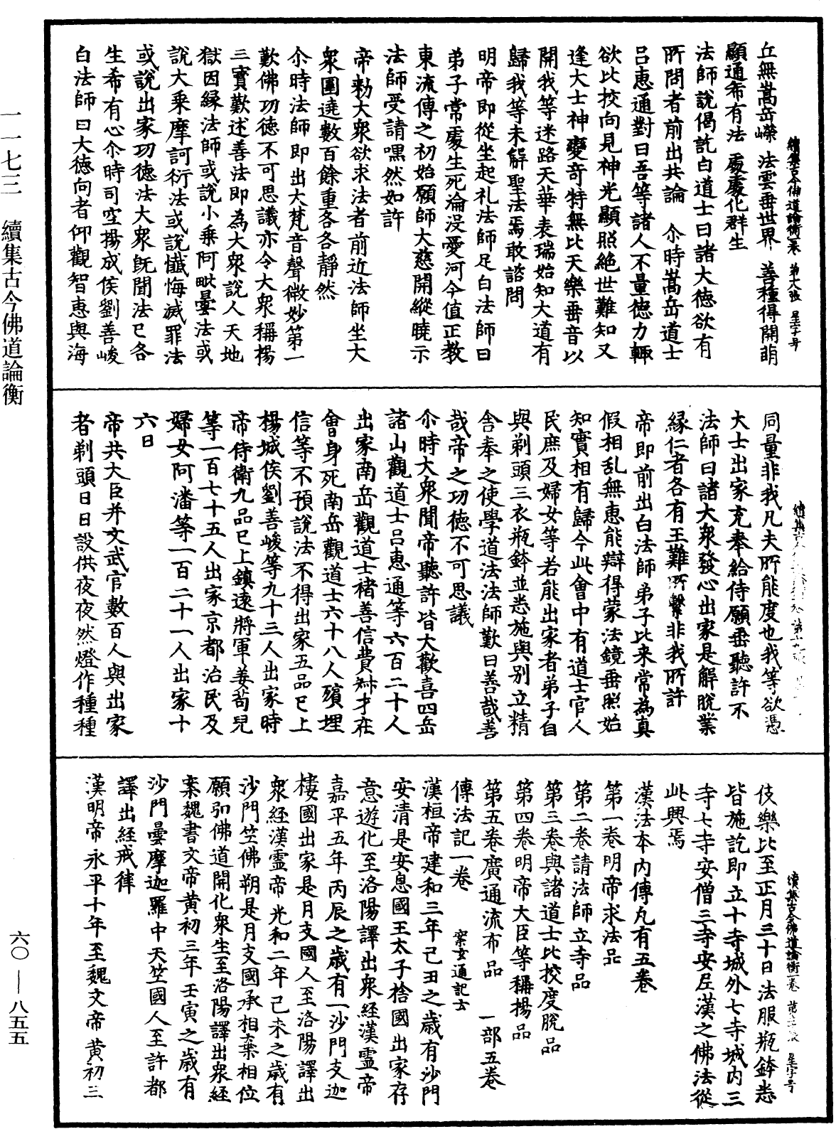 續集古今佛道論衡《中華大藏經》_第60冊_第0855頁